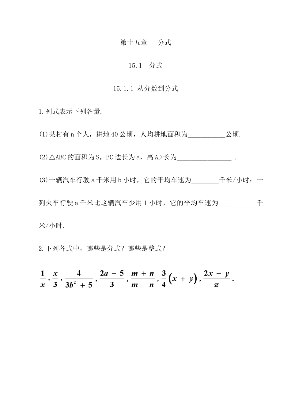 【八年级上册数学】练习题-15.1.1 从分数到分式.docx_第1页