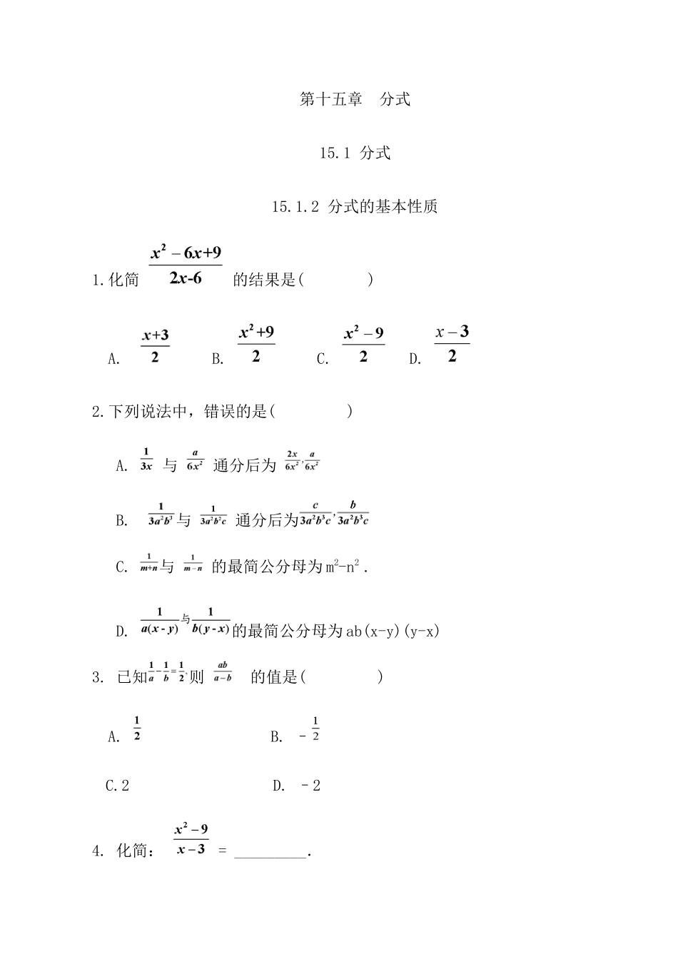 【八年级上册数学】练习题-15.1.2 分式的基本性质.docx_第1页