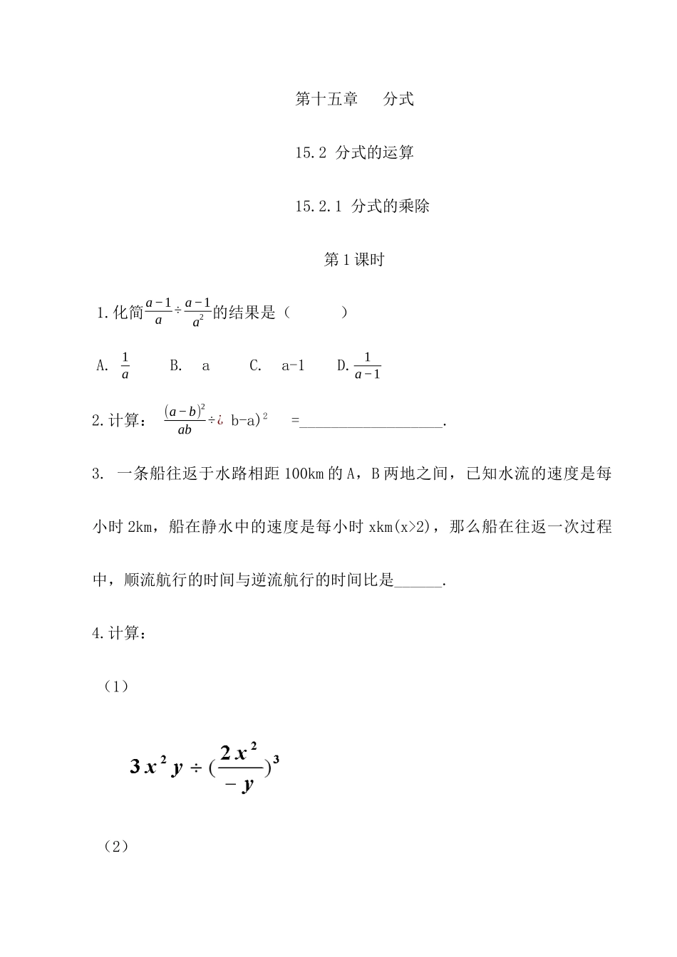 【八年级上册数学】练习题-15.2.1 分式的乘除（第1课时）.docx_第1页