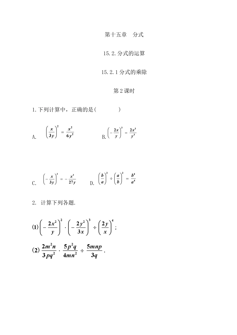 【八年级上册数学】练习题-15.2.1 分式的乘除（第2课时）.docx_第1页