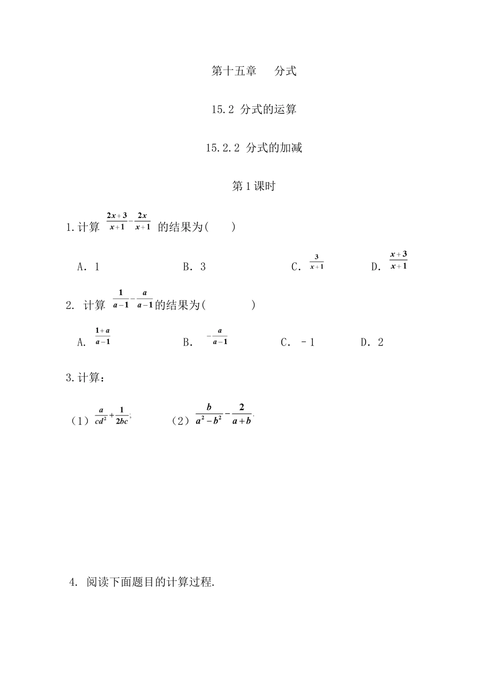 【八年级上册数学】练习题-15.2.2 分式的加减（第1课时）.docx_第1页