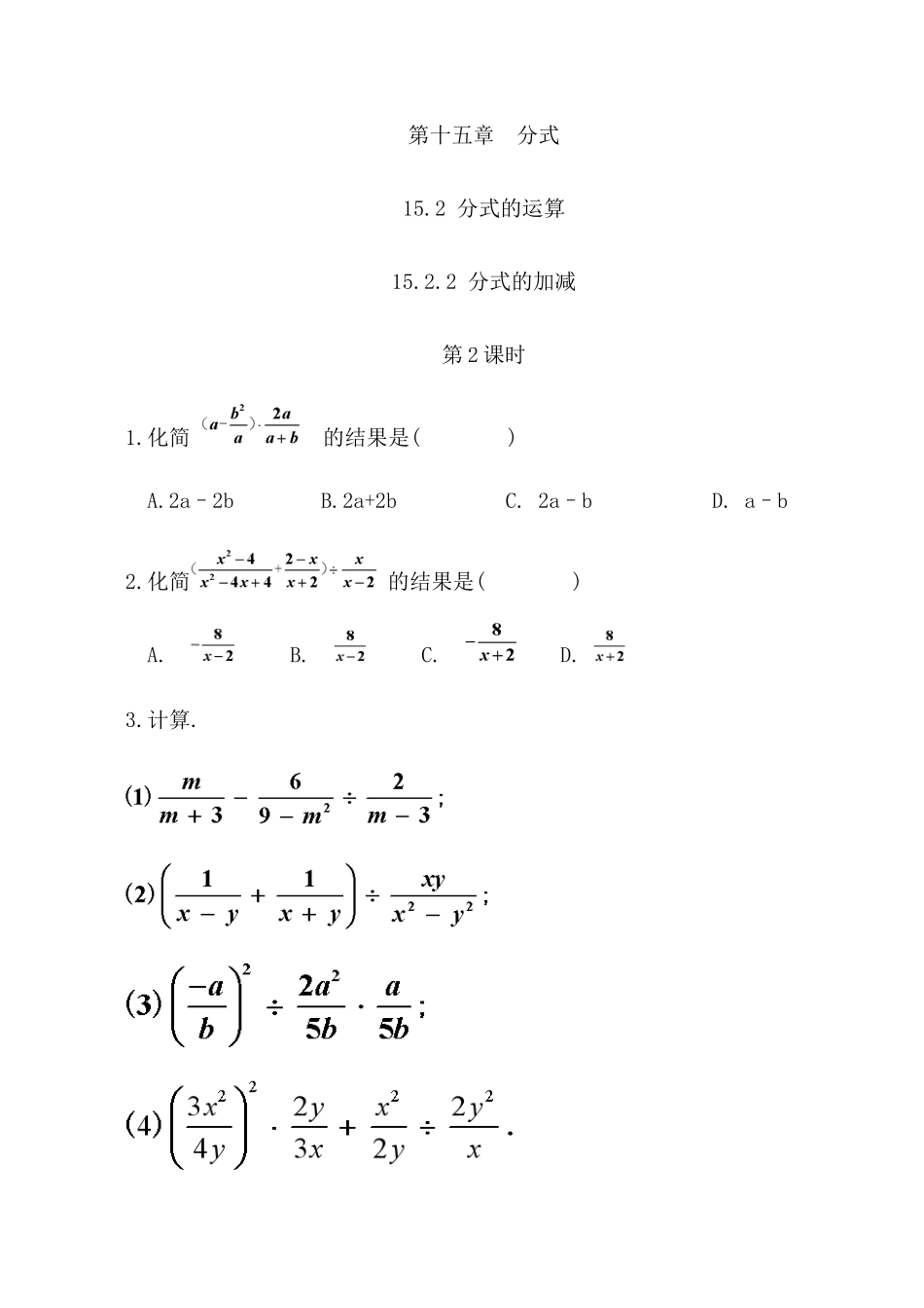 【八年级上册数学】练习题-15.2.2 分式的加减（第2课时）.docx_第1页