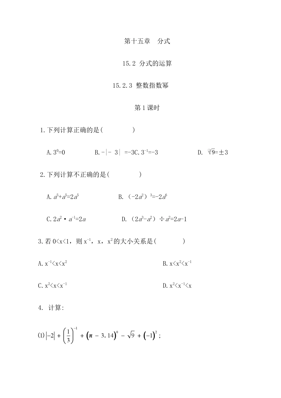 【八年级上册数学】练习题-15.2.3 整数指数幂（第1课时）.docx_第1页