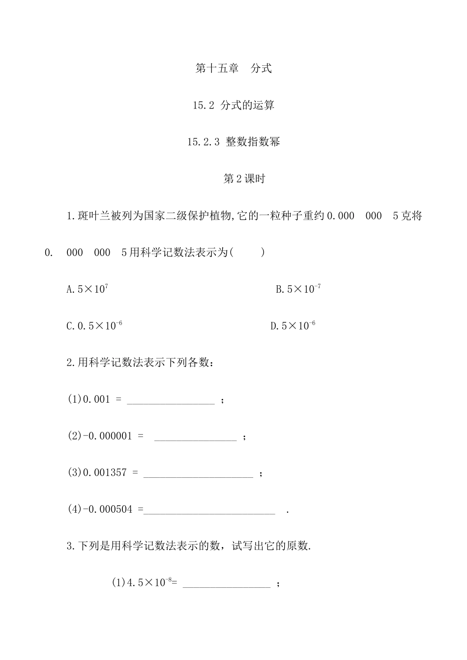 【八年级上册数学】练习题-15.2.3 整数指数幂（第2课时）.docx_第1页