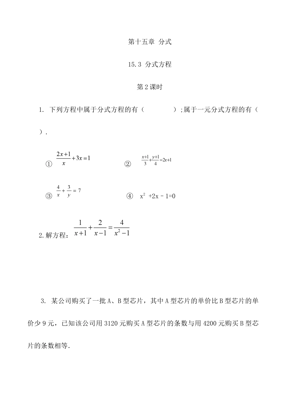 【八年级上册数学】练习题-15.3 分式方程（第2课时）.docx_第1页