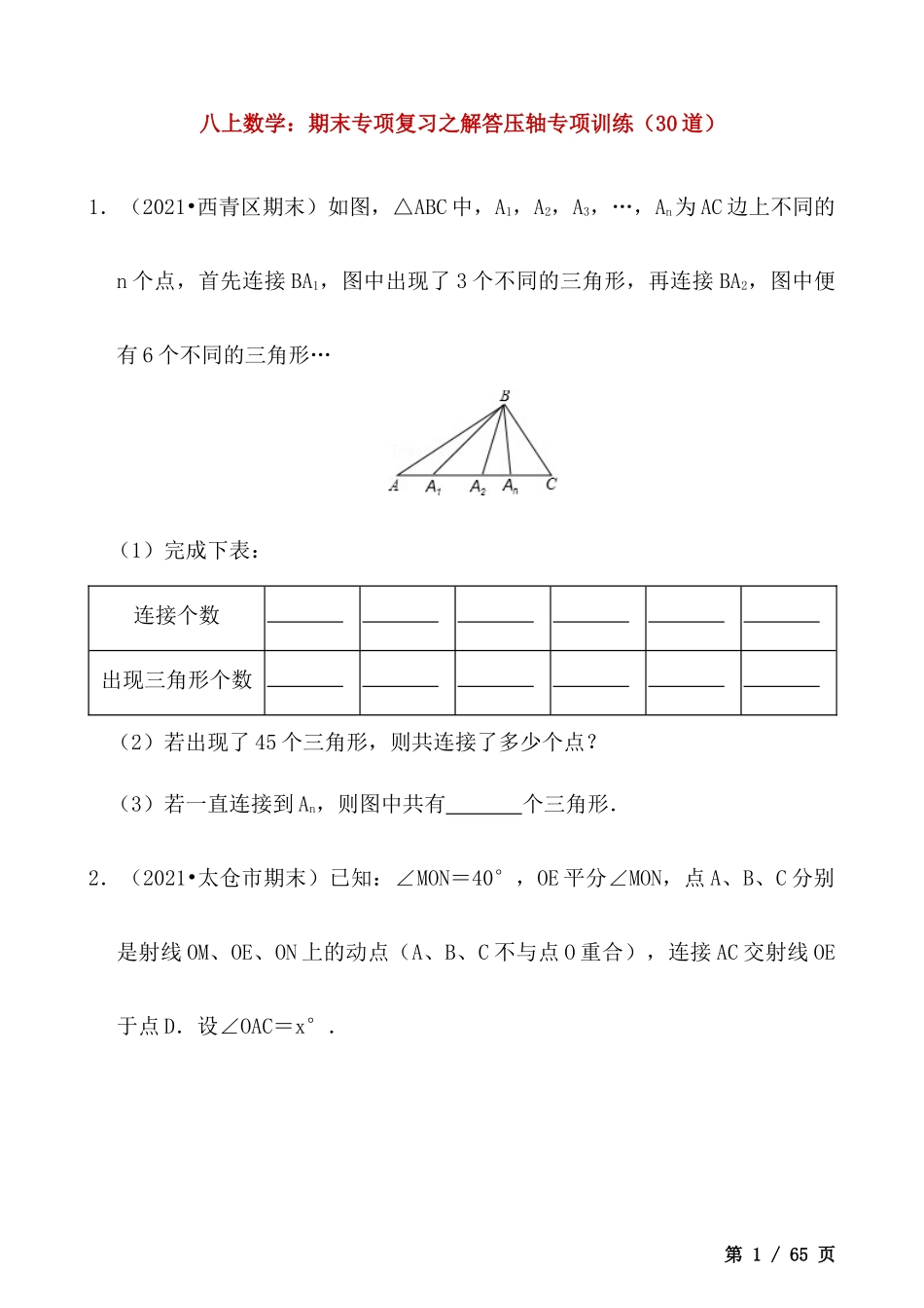 【八年级上册数学】期末专项复习之解答压轴专项训练30道.docx_第1页