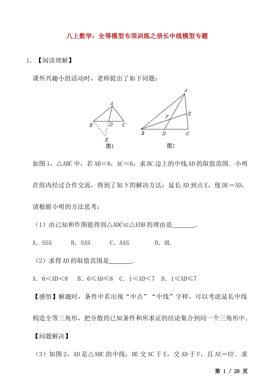 【八年级上册数学】全等模型专项训练之倍长中线模型专题.docx_第1页