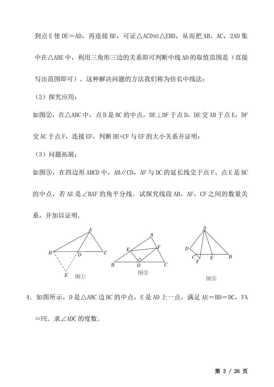 【八年级上册数学】全等模型专项训练之倍长中线模型专题.docx_第3页