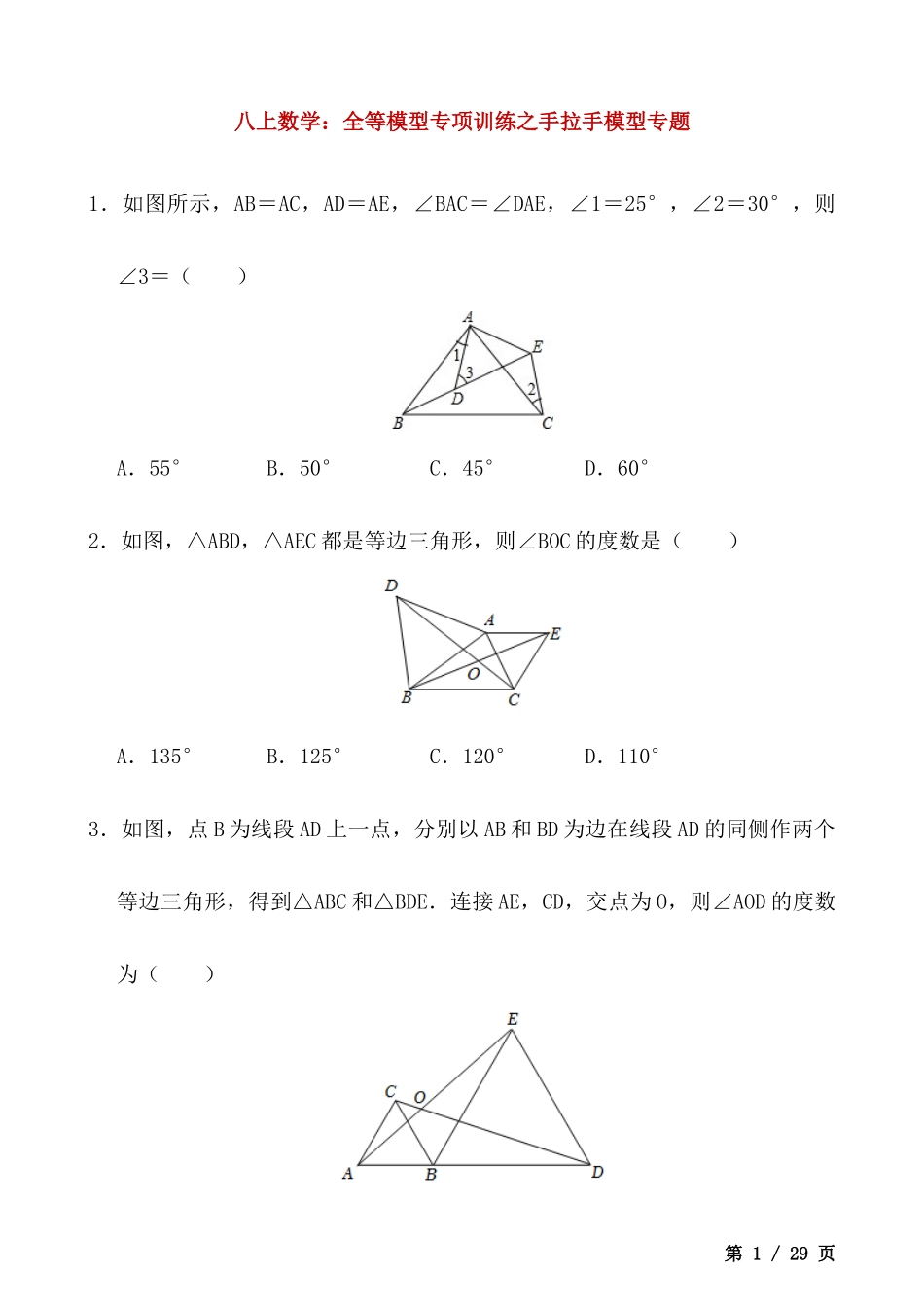 【八年级上册数学】全等模型专项训练之手拉手模型专题.docx_第1页