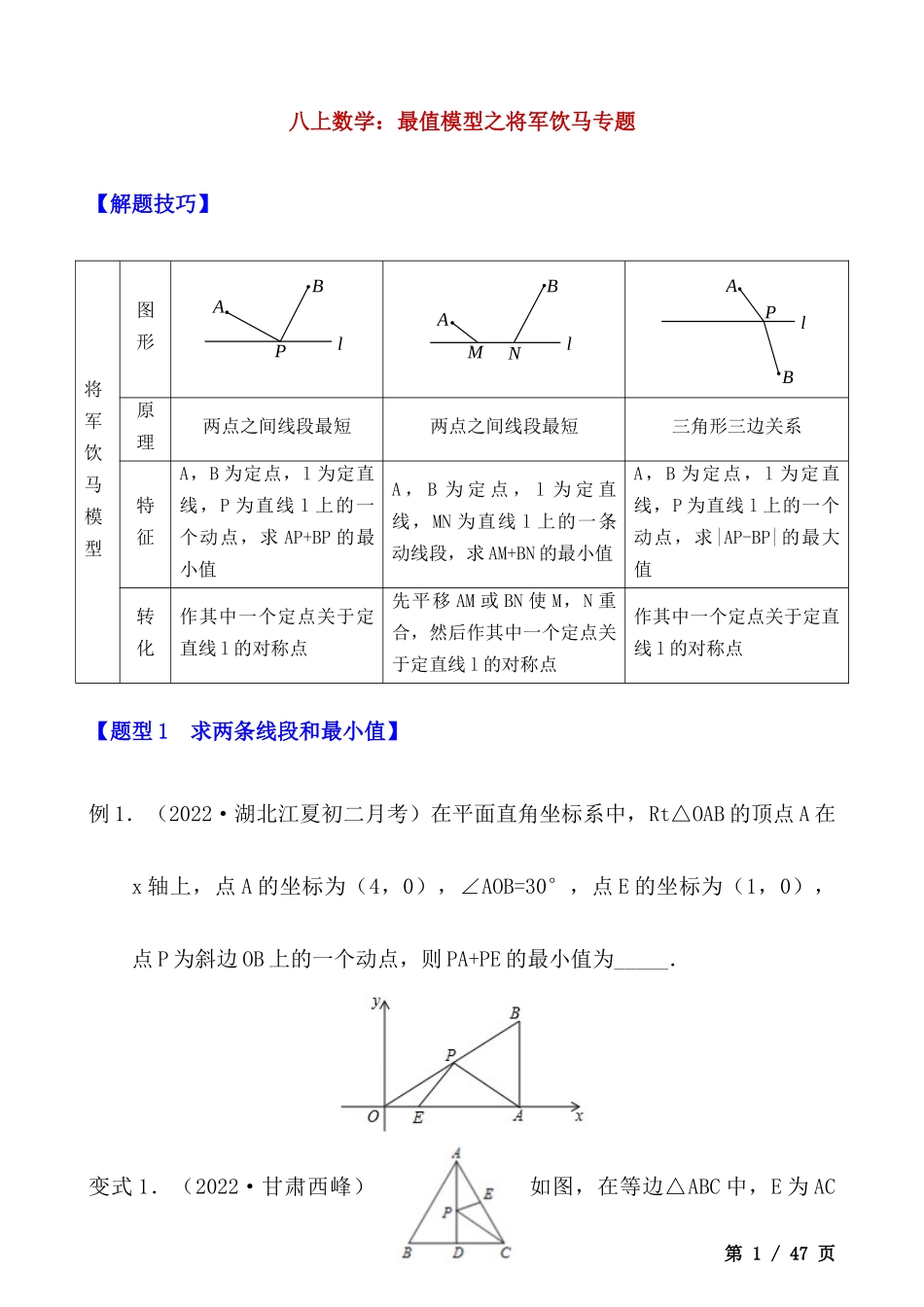 【八年级上册数学】最值模型之将军饮马专题.docx_第1页