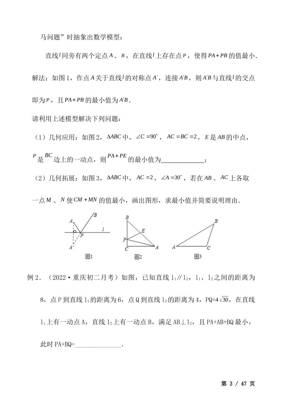 【八年级上册数学】最值模型之将军饮马专题.docx_第3页