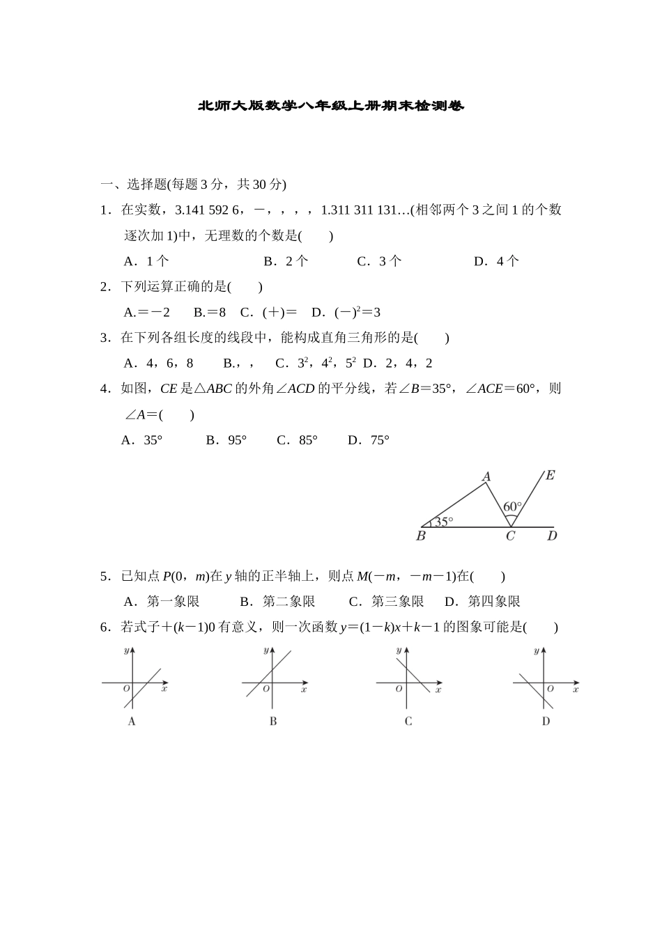 【八年级上册数学北师大版】八上数学期末检测卷.docx_第1页