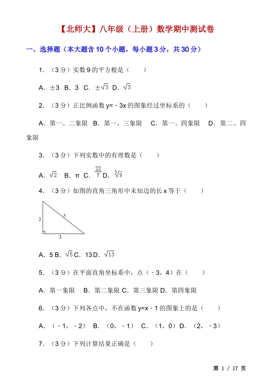 【八年级上册数学北师大版】八上数学期中测试卷.docx_第1页
