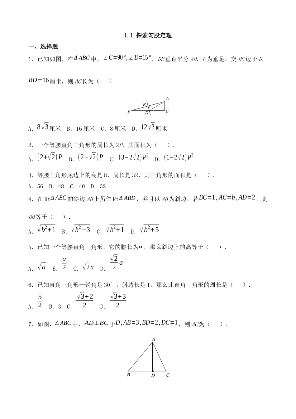 【八年级上册数学北师大版】练习题-1.1 探索勾股定理 同步练习.docx_第1页