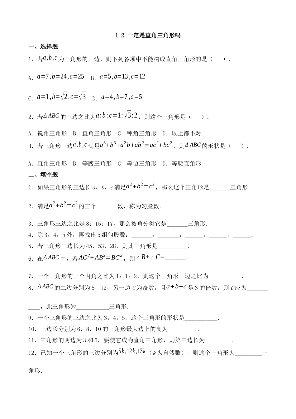 【八年级上册数学北师大版】练习题-1.2 一定是直角三角形吗 同步练习.docx_第1页