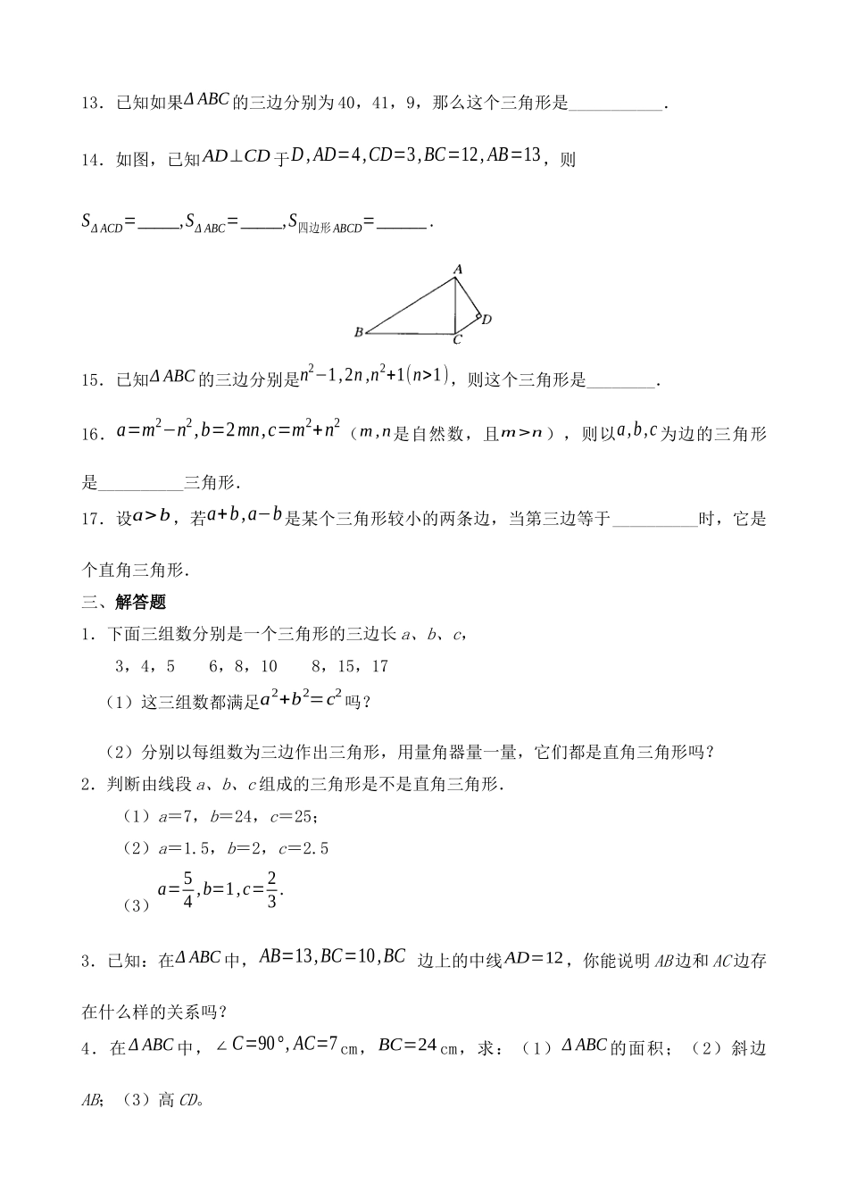 【八年级上册数学北师大版】练习题-1.2 一定是直角三角形吗 同步练习.docx_第2页