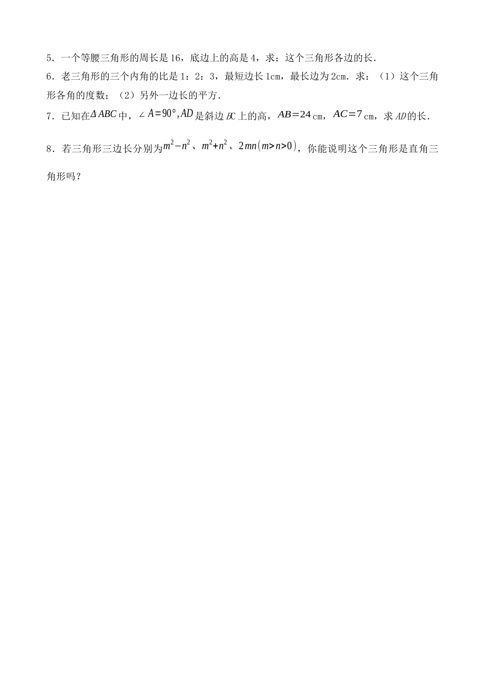 【八年级上册数学北师大版】练习题-1.2 一定是直角三角形吗 同步练习.docx_第3页