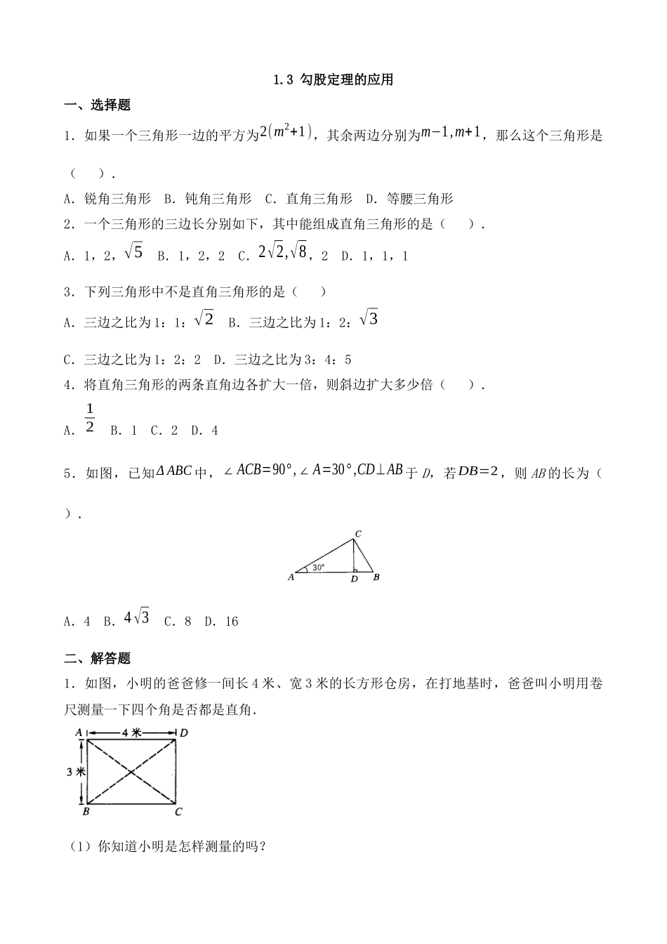 【八年级上册数学北师大版】练习题-1.3 勾股定理的应用 同步练习.docx_第1页