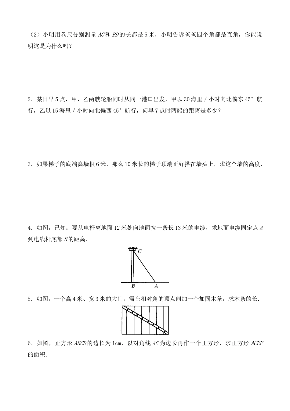 【八年级上册数学北师大版】练习题-1.3 勾股定理的应用 同步练习.docx_第2页