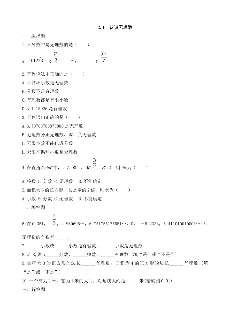 【八年级上册数学北师大版】练习题-2.1 认识无理数 同步练习.docx_第1页