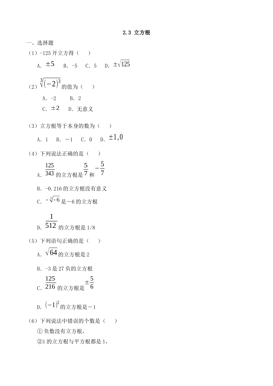 【八年级上册数学北师大版】练习题-2.3 立方根 同步练习.docx_第1页