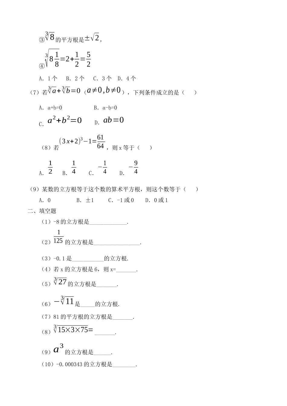 【八年级上册数学北师大版】练习题-2.3 立方根 同步练习.docx_第2页