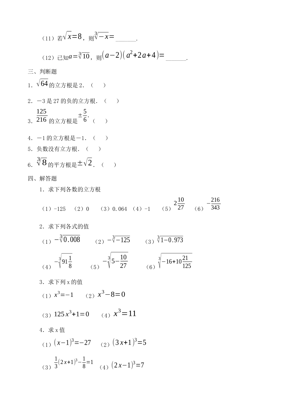 【八年级上册数学北师大版】练习题-2.3 立方根 同步练习.docx_第3页