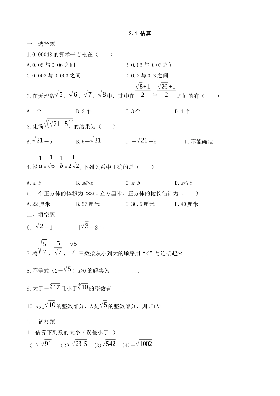 【八年级上册数学北师大版】练习题-2.4 估算 同步练习.docx_第1页