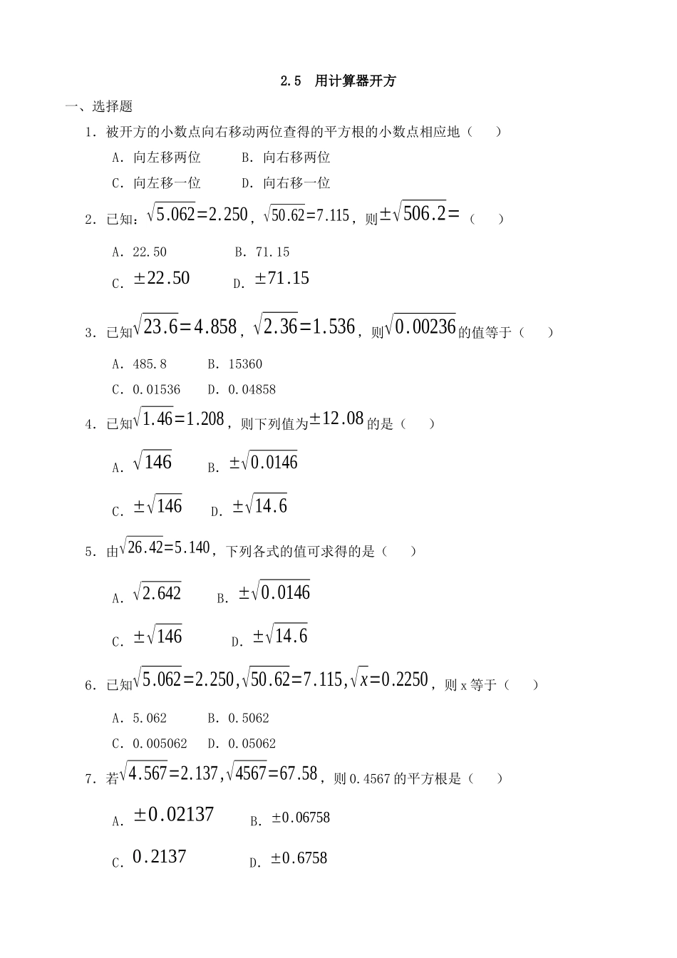 【八年级上册数学北师大版】练习题-2.5 用计算器开方 同步练习.docx_第1页