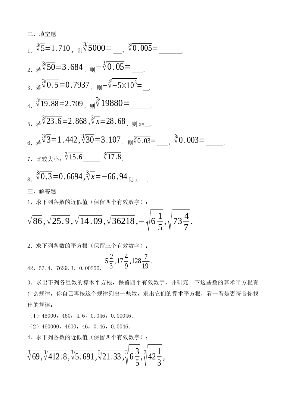 【八年级上册数学北师大版】练习题-2.5 用计算器开方 同步练习.docx_第2页