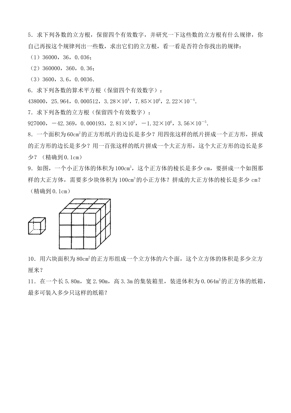 【八年级上册数学北师大版】练习题-2.5 用计算器开方 同步练习.docx_第3页