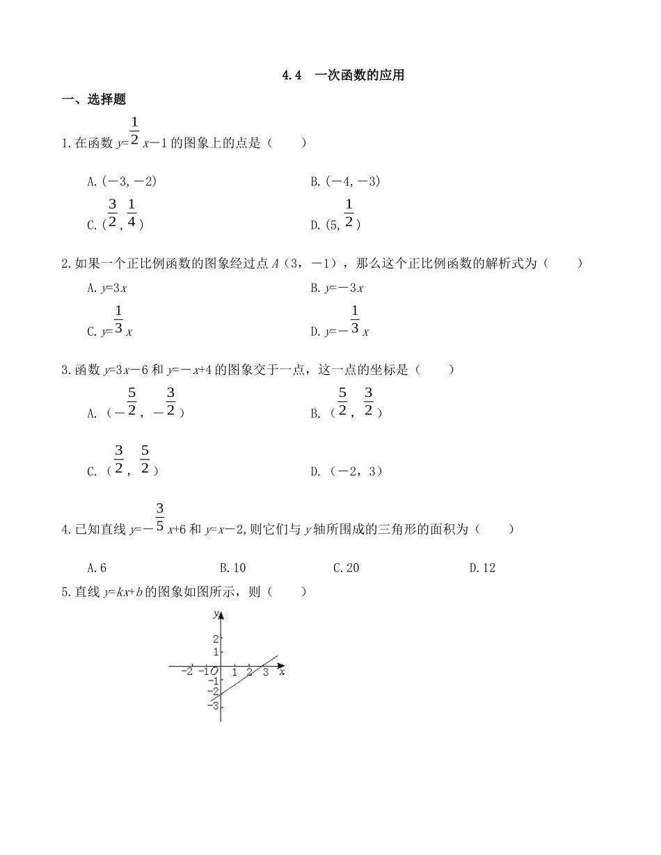 【八年级上册数学北师大版】练习题-4.4 一次函数的应用 同步练习.docx_第1页