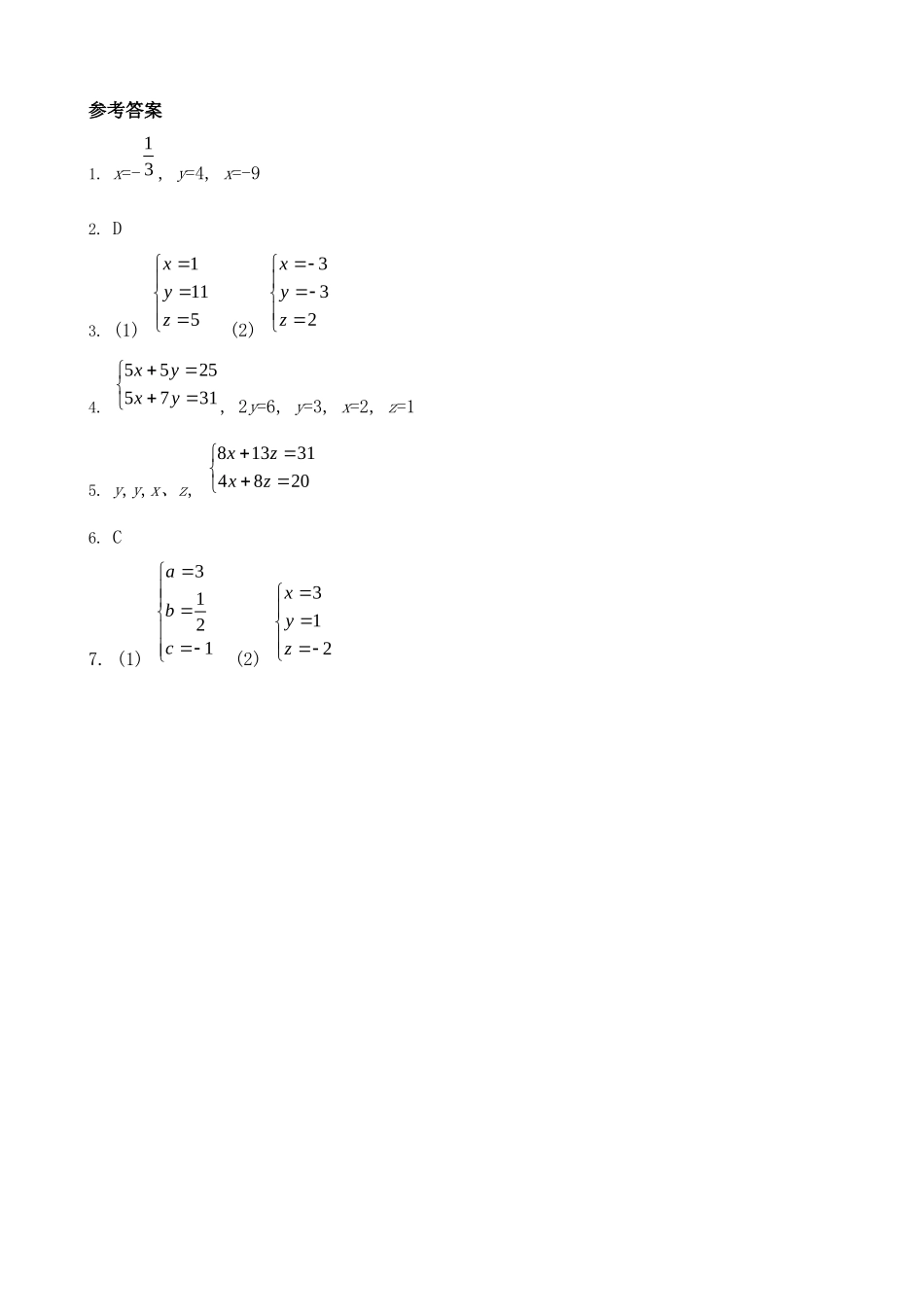 【八年级上册数学北师大版】练习题-5.8 三元一次方程组 同步练习.docx_第3页