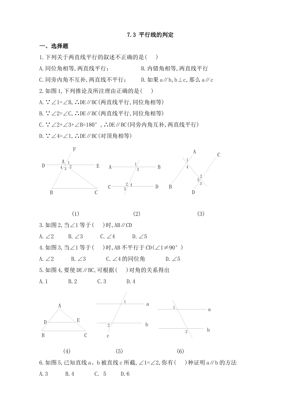 【八年级上册数学北师大版】练习题-7.3 平行线的判定 同步练习2.docx_第1页