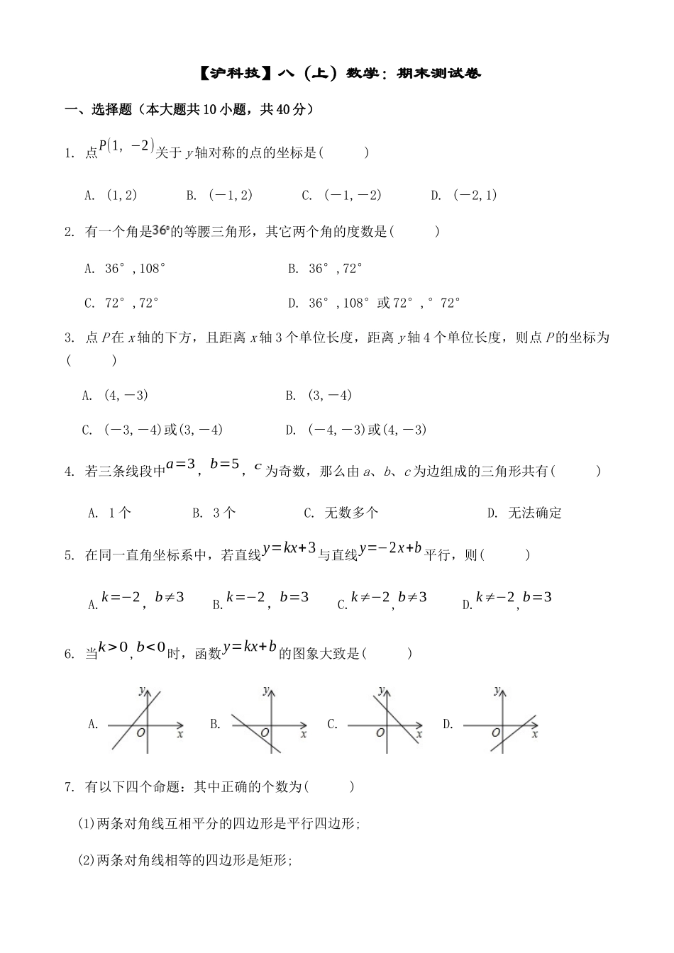 【八年级上册数学沪科版】八上数学期末测试卷.docx_第1页