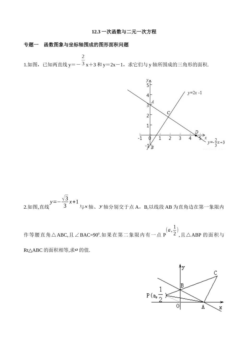 【八年级上册数学沪科版】练习题-12.3 一次函数与二元一次方程.docx_第1页