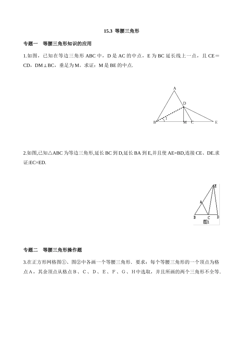 【八年级上册数学沪科版】练习题-15.3 等腰三角形.docx_第1页