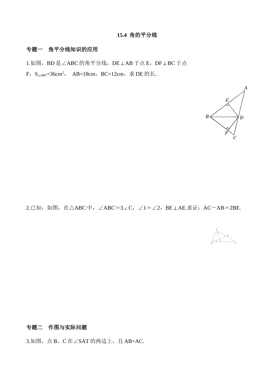 【八年级上册数学沪科版】练习题-15.4 角的平分线.docx_第1页