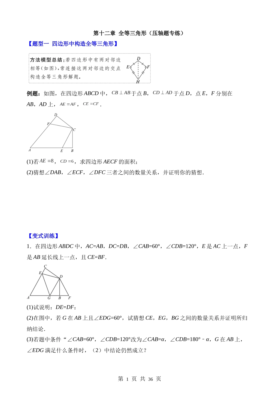 【八年级上册数学人教版】第十二章 全等三角形（5类压轴题专练）.docx_第1页