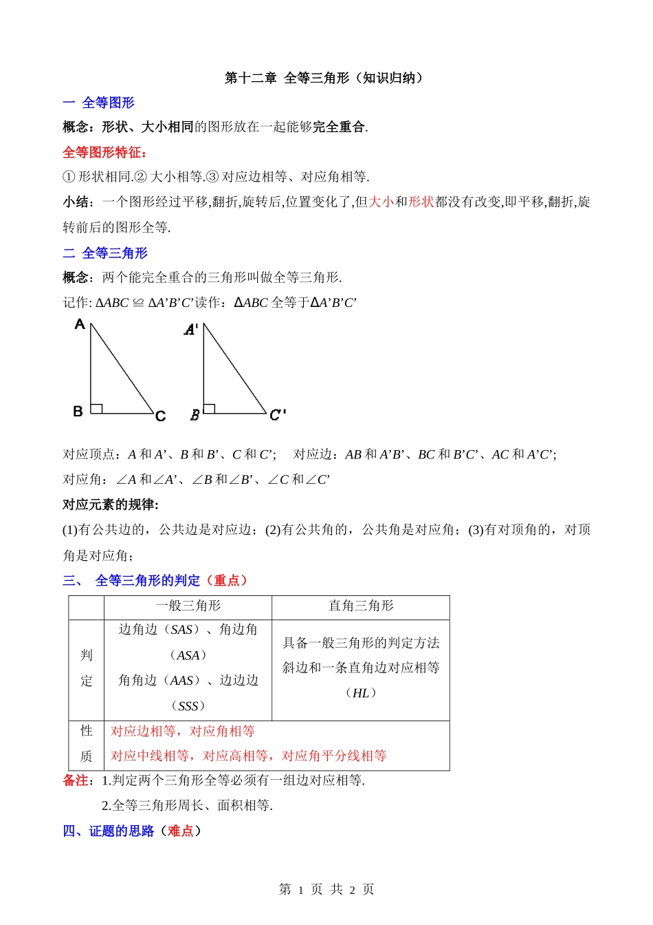 【八年级上册数学人教版】第十二章 全等三角形（6个知识归纳）.docx_第1页