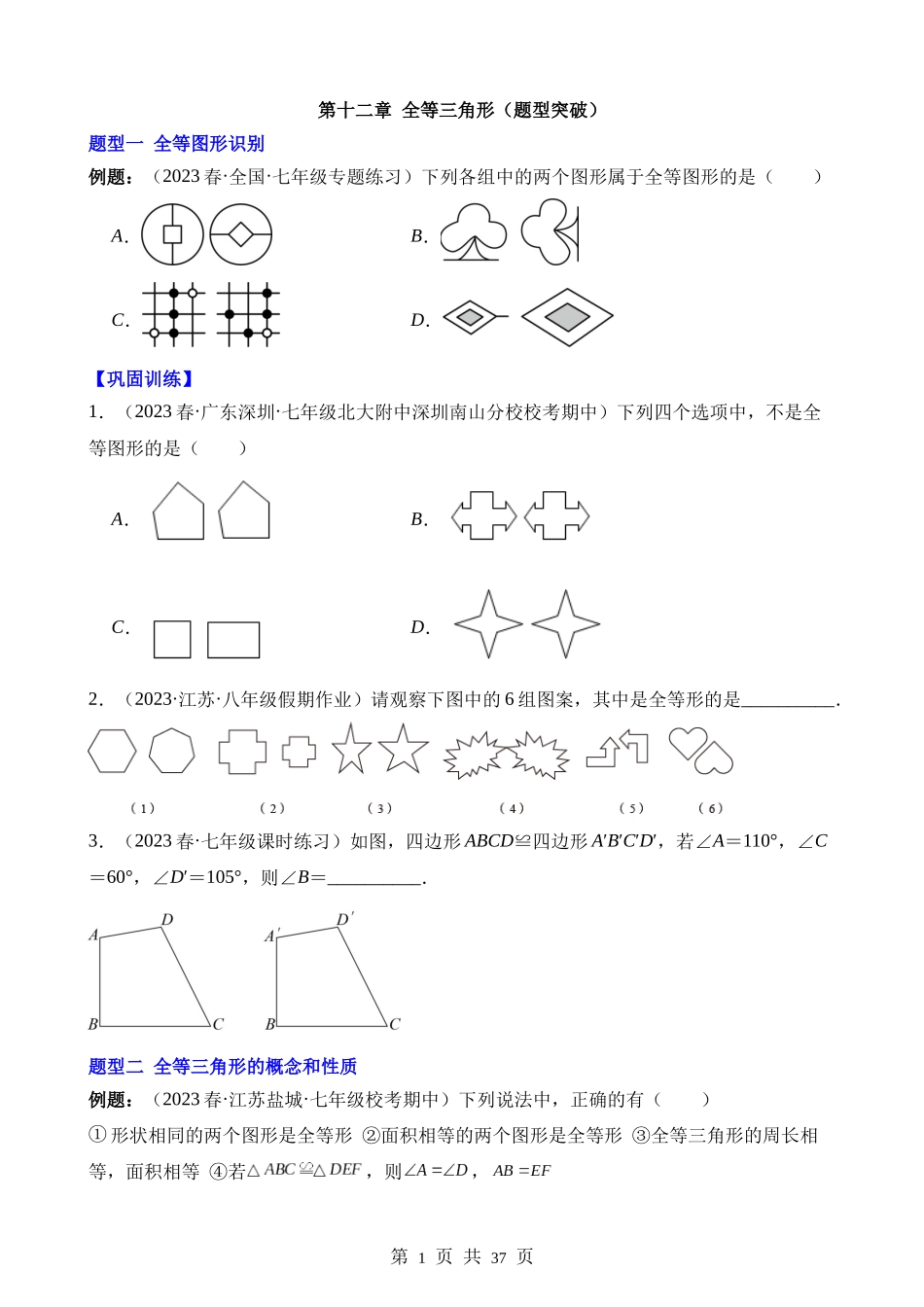 【八年级上册数学人教版】第十二章 全等三角形（7类题型突破）.docx_第1页