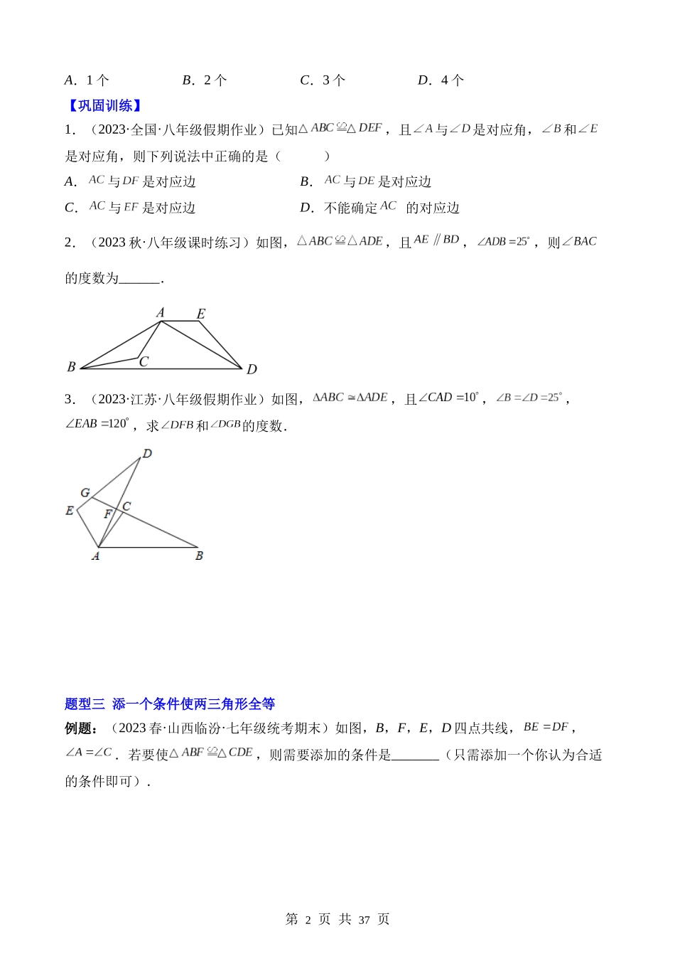 【八年级上册数学人教版】第十二章 全等三角形（7类题型突破）.docx_第2页