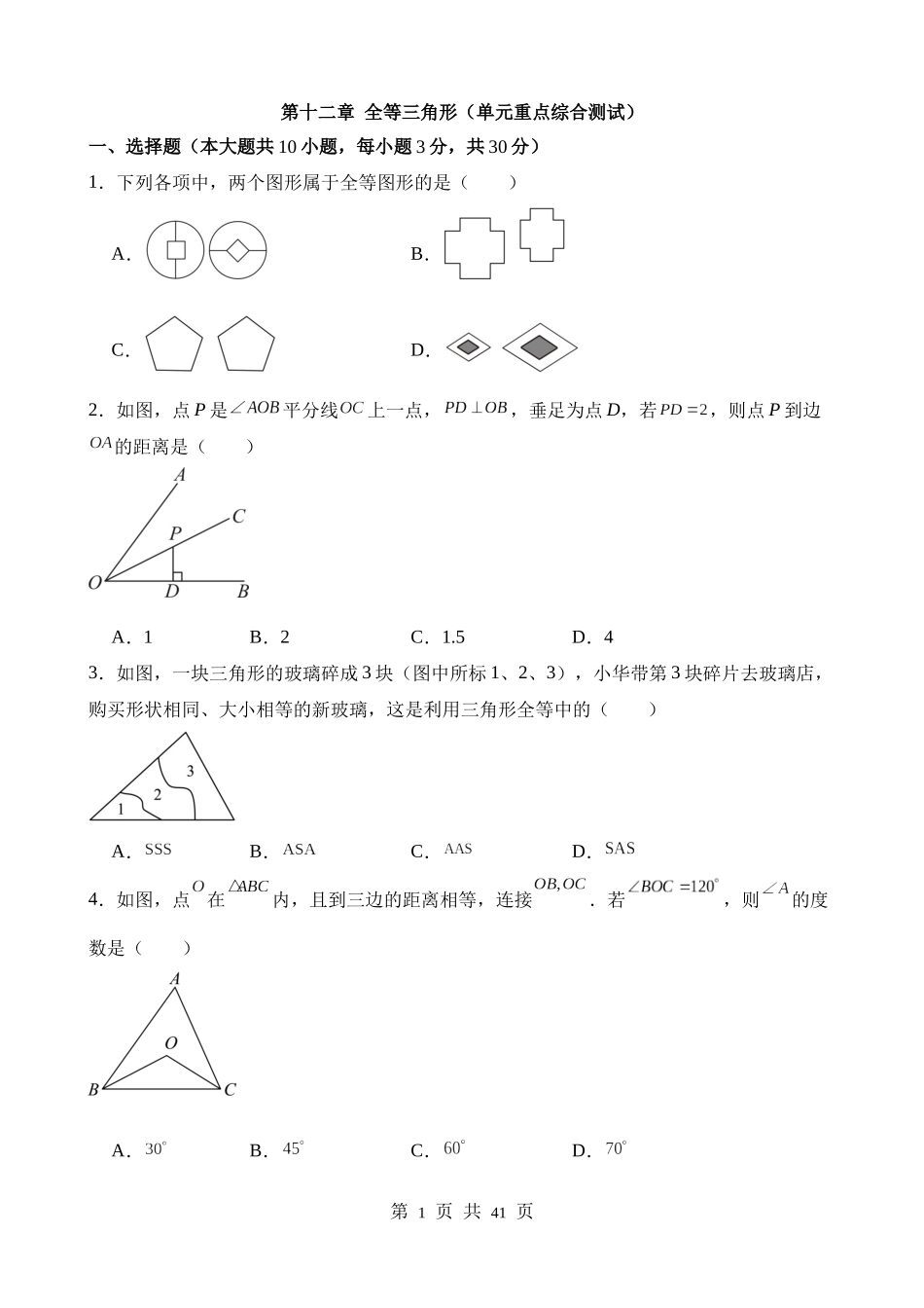 【八年级上册数学人教版】第十二章 全等三角形（单元重点综合测试）.docx_第1页