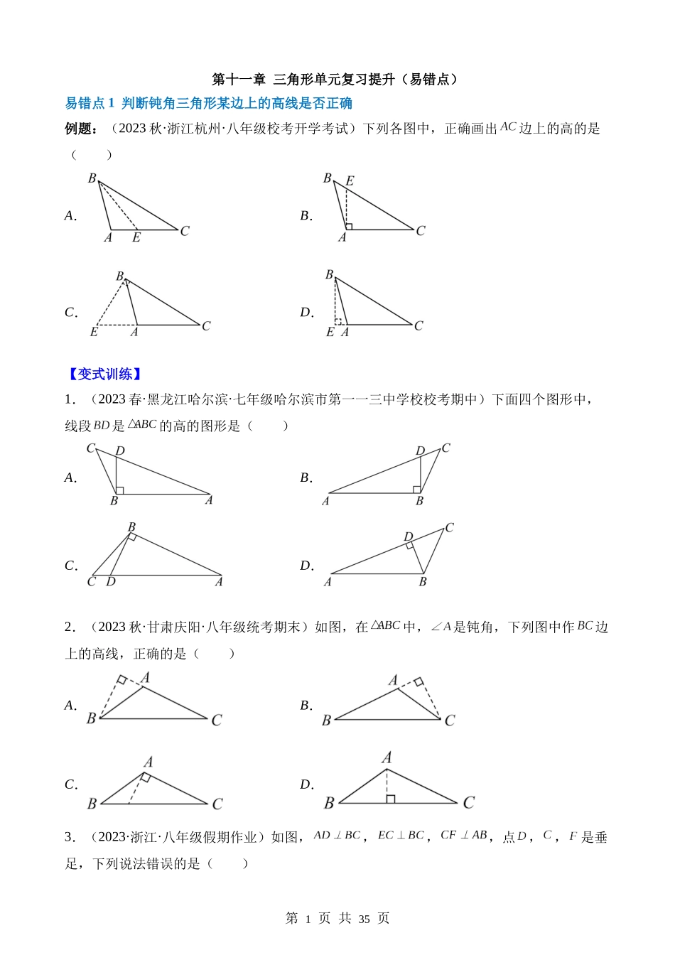 【八年级上册数学人教版】第十一章 三角形（4个易错点）.docx_第1页