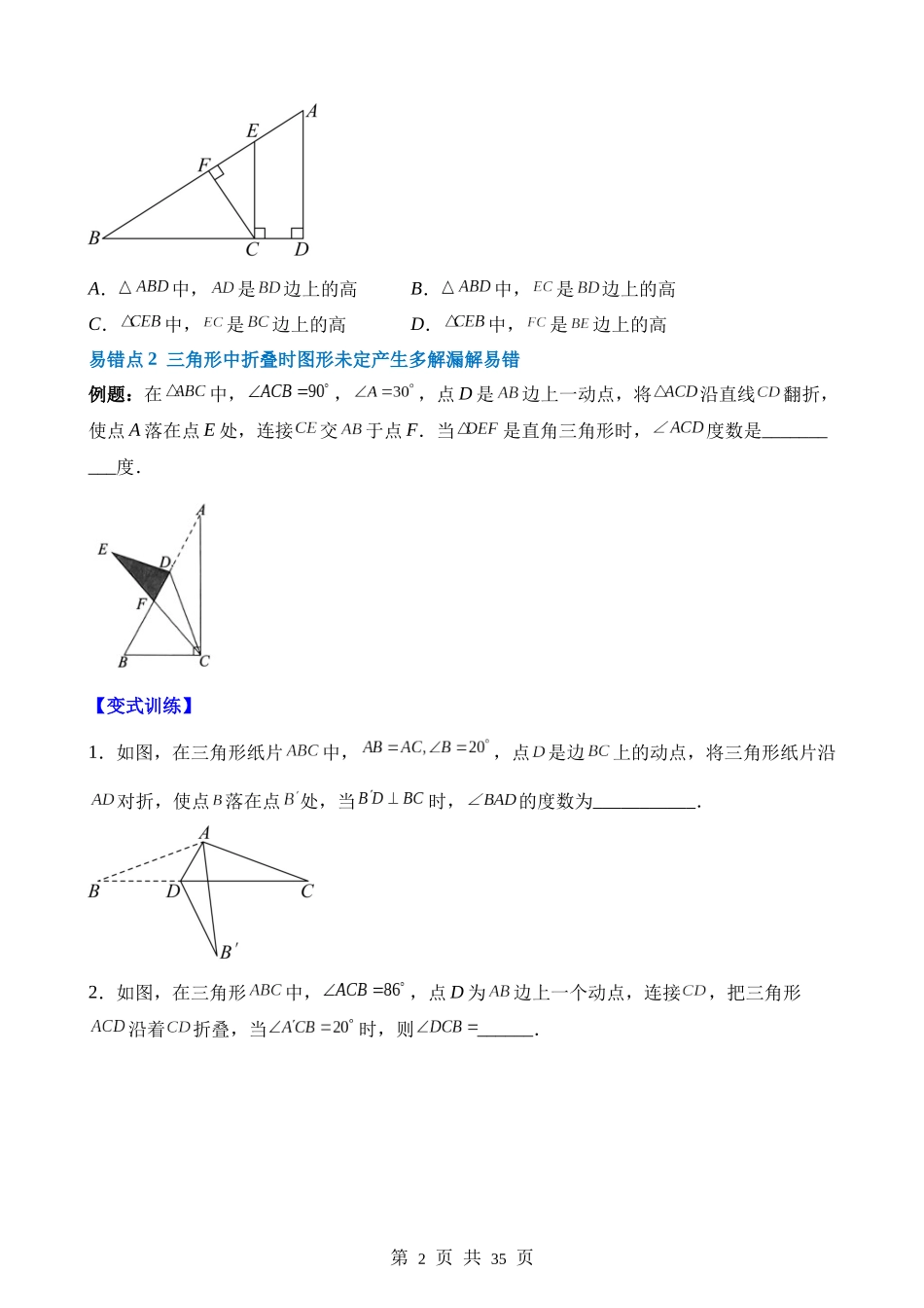 【八年级上册数学人教版】第十一章 三角形（4个易错点）.docx_第2页