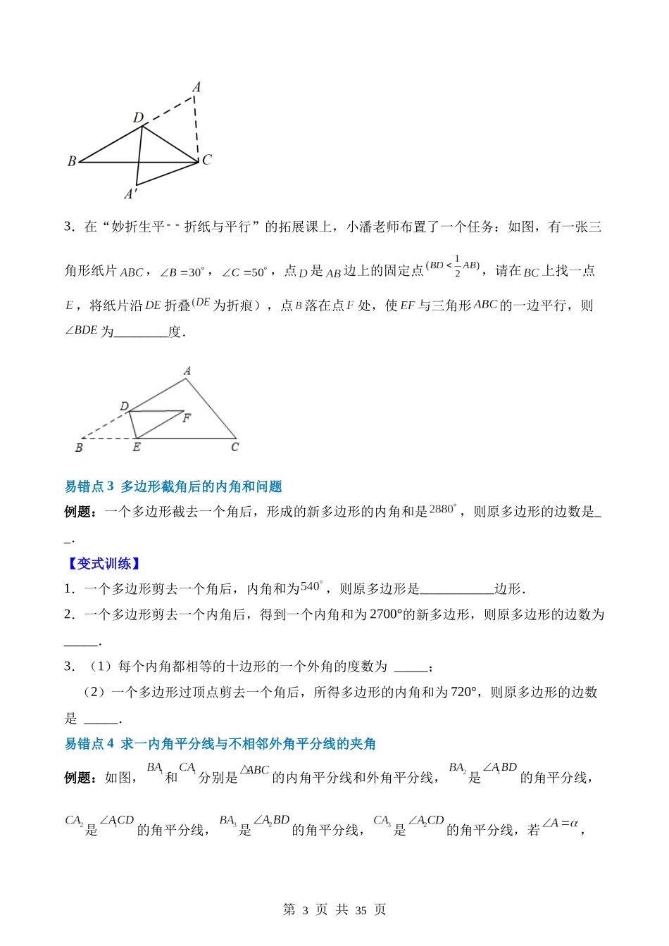 【八年级上册数学人教版】第十一章 三角形（4个易错点）.docx_第3页