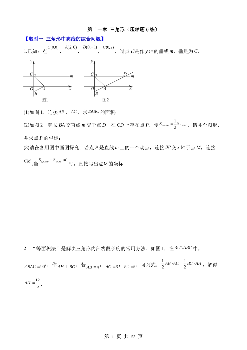 【八年级上册数学人教版】第十一章 三角形（5类压轴题专练）.docx_第1页