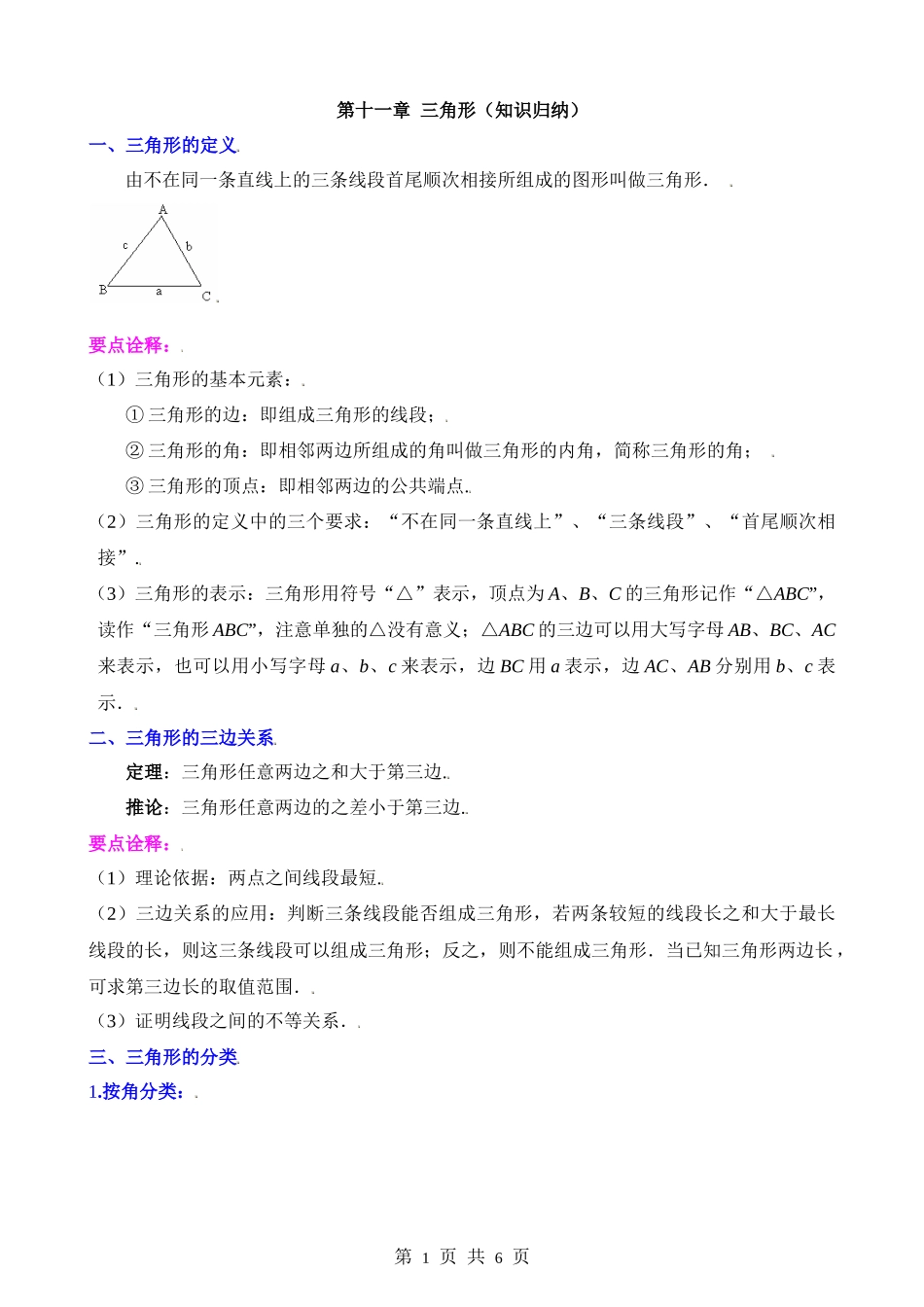 【八年级上册数学人教版】第十一章 三角形（10个知识归纳）.docx_第1页