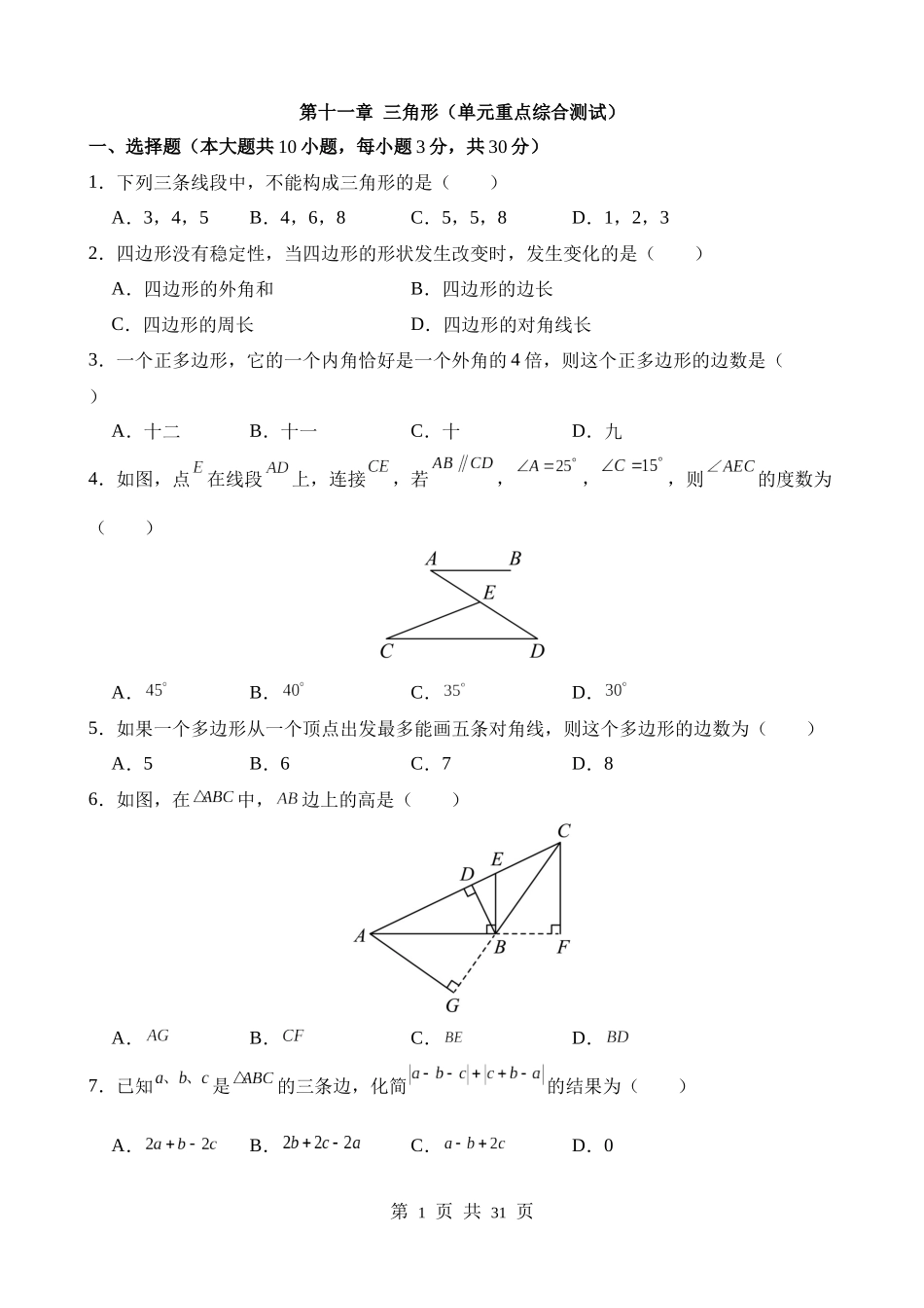 【八年级上册数学人教版】第十一章 三角形（单元重点综合测试）.docx_第1页