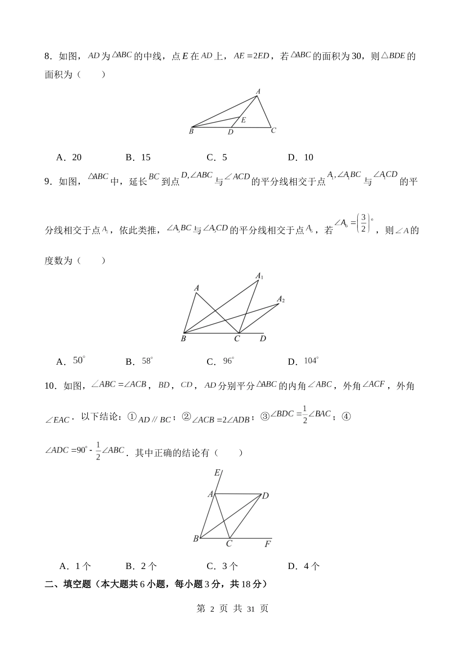 【八年级上册数学人教版】第十一章 三角形（单元重点综合测试）.docx_第2页